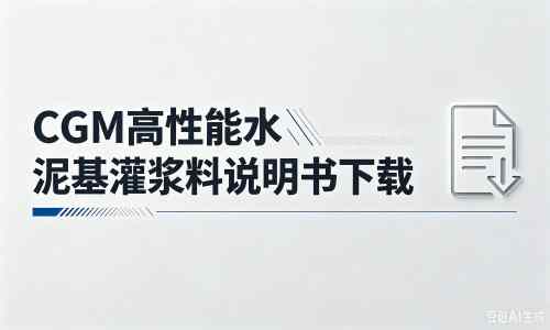 新泰厂家：CGM高性能水泥基灌浆料说明书PDF（纯白无LOGO）